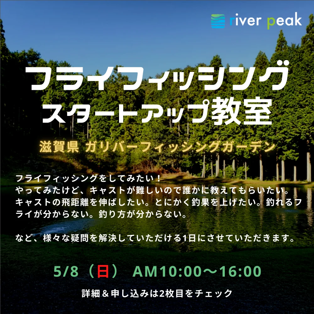 終了 結果レポ有 22 5 8 フライフィッシング教室 In 滋賀県ガリバーfg River Peak